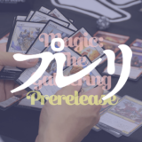 【MTG初心者向け】プレリリースイベントとは？概要と持ち物・雰囲気を紹介【初めてのプレリ】