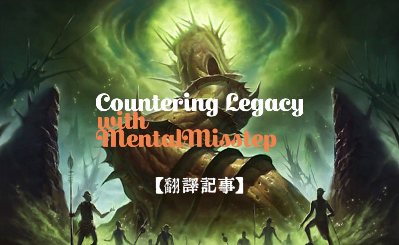 Countering Legacy with MentalMisstep MTG翻訳レガシー・マーベリック