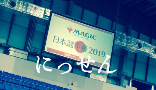 【MTG】日本選手権2019に行ってきた【ニッセン】