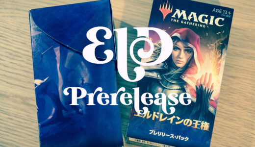 【MTG】プレリリースイベントに行ってきた【エルドレインの王権】