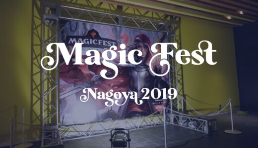 【MTG】マジックフェスト名古屋2019に行ってきた【ファナティックパッケージでサイドイベント三昧】