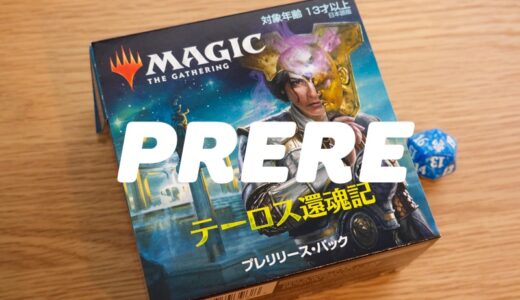 【MTG】プレリリースイベントに行ってきた【テーロス還魂記】