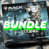 MTG テーロス還魂記のバンドルを開封　初心者にもおすすめの内容