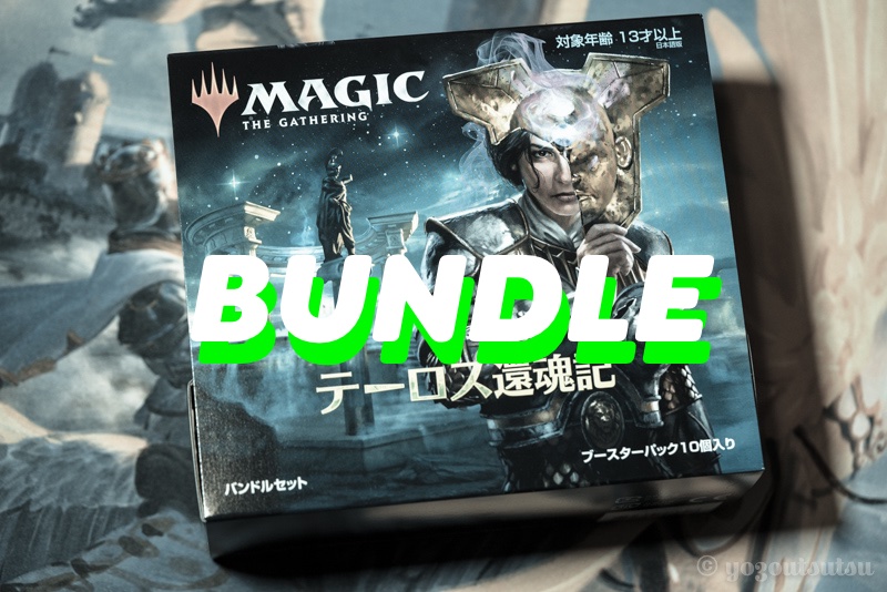 MTG テーロス還魂記のバンドルを開封　初心者にもおすすめの内容