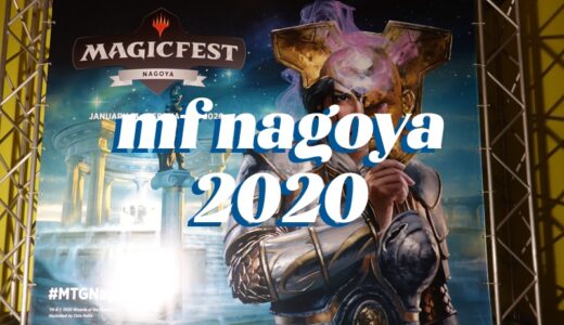 【MTG】マジックフェスト名古屋2020に行ってきた【会場の様子や感想】