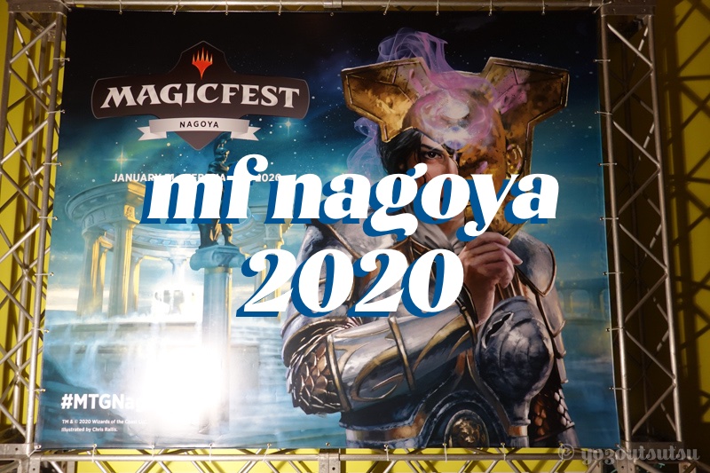 マジックフェスト名古屋2020に行った感想や会場の様子を紹介する