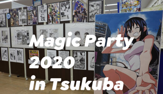 【MTG】Magic Party 2020 in つくばに行ってきた